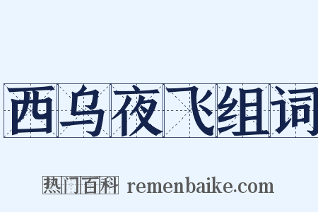西乌夜飞组词是什么意思的图片